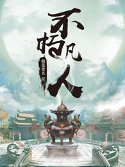 不朽凡人修仙版