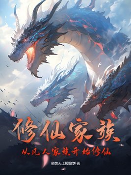 小说修仙家族