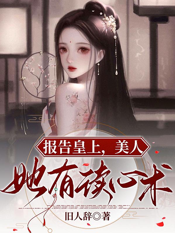 报告皇上,美人她有读心术