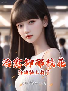 治愈抑郁校花后,她黏上我了
